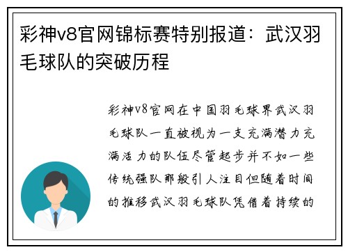 彩神v8官网锦标赛特别报道：武汉羽毛球队的突破历程