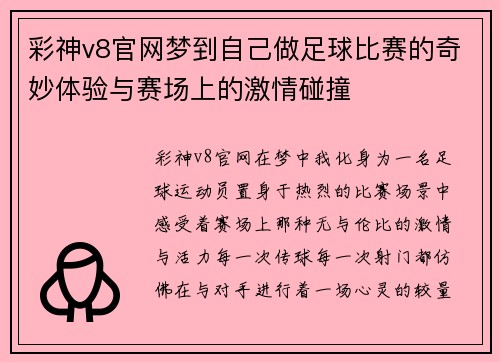 彩神v8官网梦到自己做足球比赛的奇妙体验与赛场上的激情碰撞
