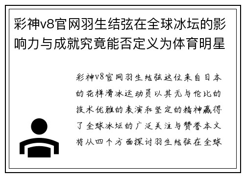 彩神v8官网羽生结弦在全球冰坛的影响力与成就究竟能否定义为体育明星