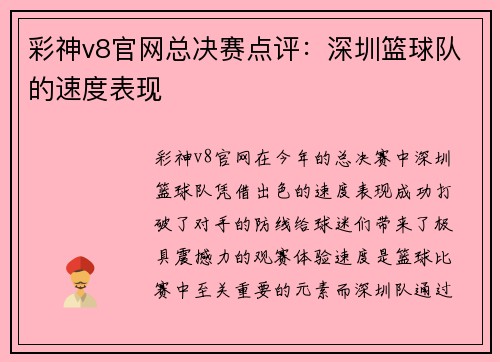 彩神v8官网总决赛点评：深圳篮球队的速度表现