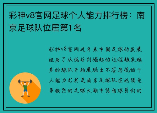 彩神v8官网足球个人能力排行榜：南京足球队位居第1名