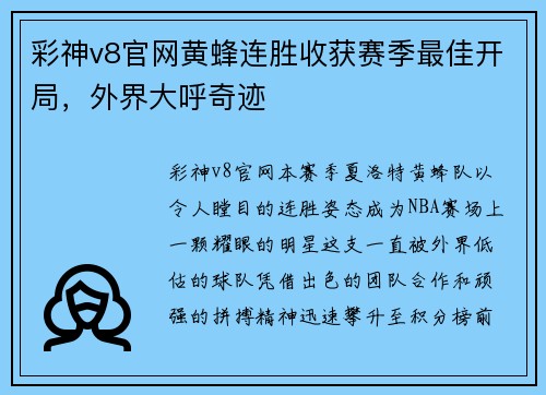 彩神v8官网黄蜂连胜收获赛季最佳开局，外界大呼奇迹