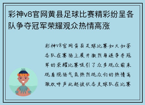 彩神v8官网黄县足球比赛精彩纷呈各队争夺冠军荣耀观众热情高涨