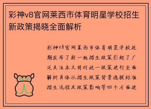 彩神v8官网莱西市体育明星学校招生新政策揭晓全面解析