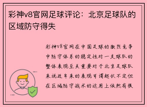 彩神v8官网足球评论：北京足球队的区域防守得失