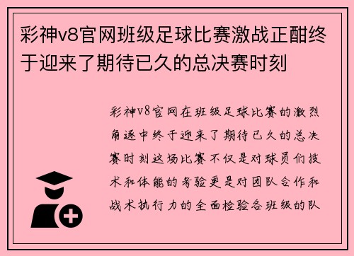 彩神v8官网班级足球比赛激战正酣终于迎来了期待已久的总决赛时刻