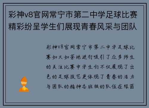 彩神v8官网常宁市第二中学足球比赛精彩纷呈学生们展现青春风采与团队精神