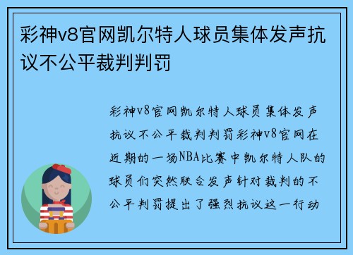 彩神v8官网凯尔特人球员集体发声抗议不公平裁判判罚