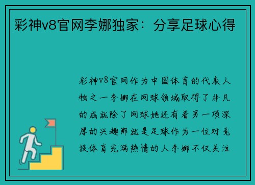 彩神v8官网李娜独家：分享足球心得