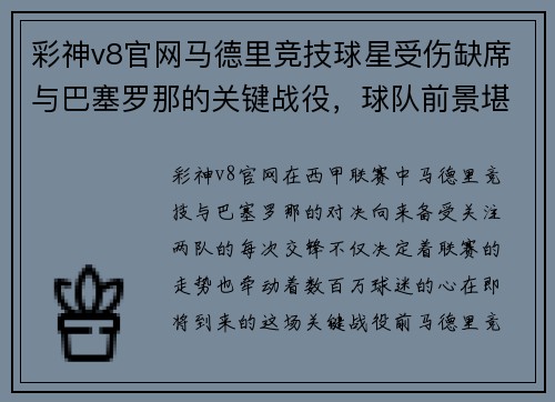 彩神v8官网马德里竞技球星受伤缺席与巴塞罗那的关键战役，球队前景堪忧