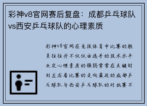彩神v8官网赛后复盘：成都乒乓球队vs西安乒乓球队的心理素质
