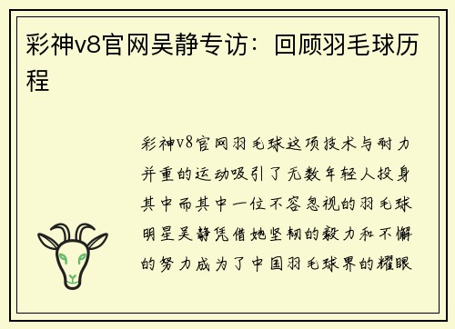 彩神v8官网吴静专访：回顾羽毛球历程