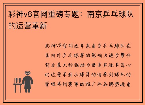 彩神v8官网重磅专题：南京乒乓球队的运营革新