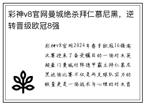 彩神v8官网曼城绝杀拜仁慕尼黑，逆转晋级欧冠8强