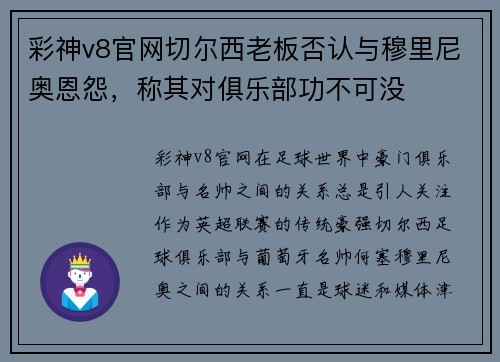彩神v8官网切尔西老板否认与穆里尼奥恩怨，称其对俱乐部功不可没