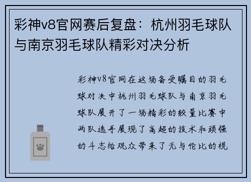 彩神v8官网赛后复盘：杭州羽毛球队与南京羽毛球队精彩对决分析
