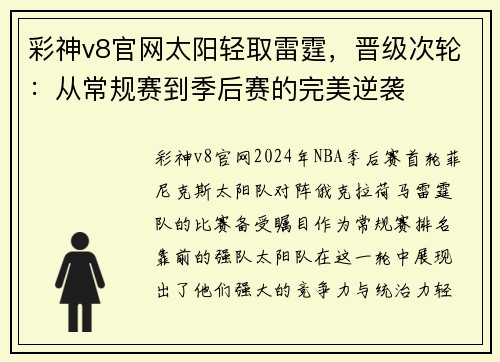 彩神v8官网太阳轻取雷霆，晋级次轮：从常规赛到季后赛的完美逆袭