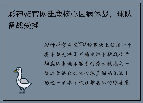 彩神v8官网雄鹿核心因病休战，球队备战受挫