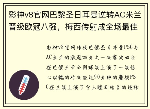 彩神v8官网巴黎圣日耳曼逆转AC米兰晋级欧冠八强，梅西传射成全场最佳