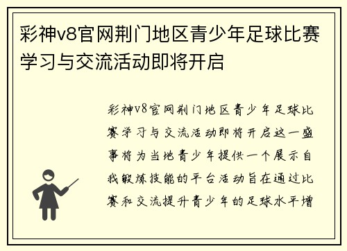 彩神v8官网荆门地区青少年足球比赛学习与交流活动即将开启