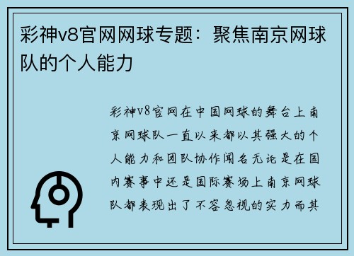 彩神v8官网网球专题：聚焦南京网球队的个人能力