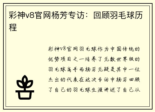 彩神v8官网杨芳专访：回顾羽毛球历程