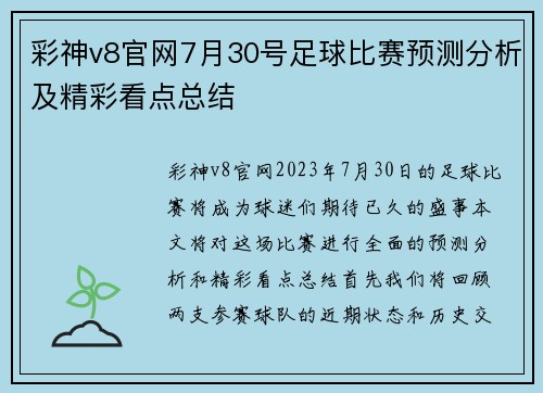 彩神v8官网7月30号足球比赛预测分析及精彩看点总结