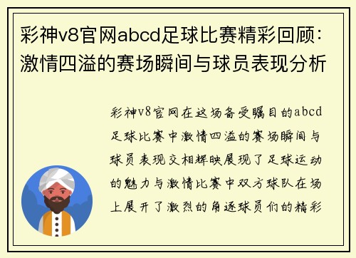 彩神v8官网abcd足球比赛精彩回顾：激情四溢的赛场瞬间与球员表现分析