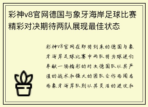 彩神v8官网德国与象牙海岸足球比赛精彩对决期待两队展现最佳状态