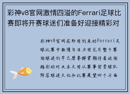 彩神v8官网激情四溢的Ferrari足球比赛即将开赛球迷们准备好迎接精彩对决