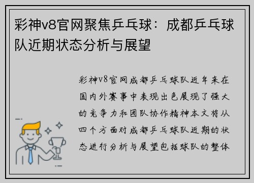 彩神v8官网聚焦乒乓球：成都乒乓球队近期状态分析与展望