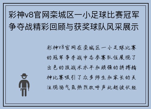 彩神v8官网栾城区一小足球比赛冠军争夺战精彩回顾与获奖球队风采展示