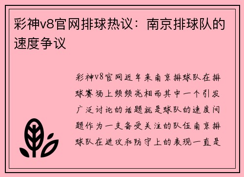 彩神v8官网排球热议：南京排球队的速度争议