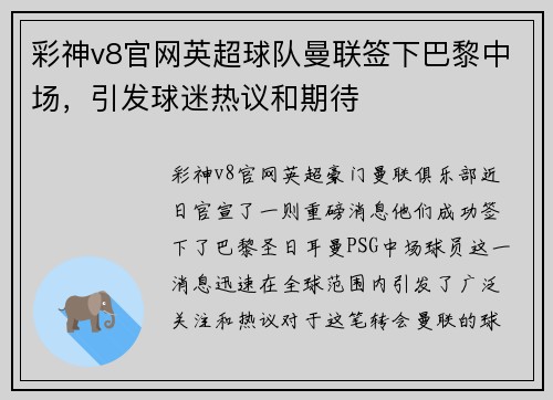 彩神v8官网英超球队曼联签下巴黎中场，引发球迷热议和期待