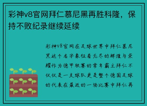 彩神v8官网拜仁慕尼黑再胜科隆，保持不败纪录继续延续