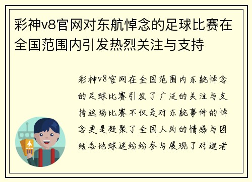 彩神v8官网对东航悼念的足球比赛在全国范围内引发热烈关注与支持