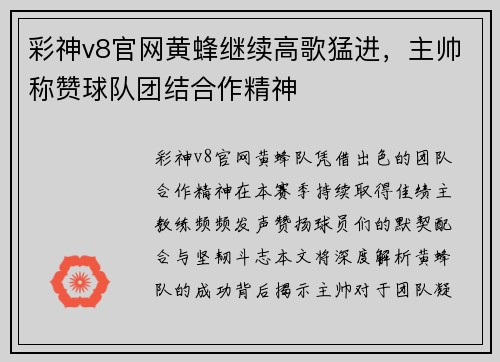彩神v8官网黄蜂继续高歌猛进，主帅称赞球队团结合作精神