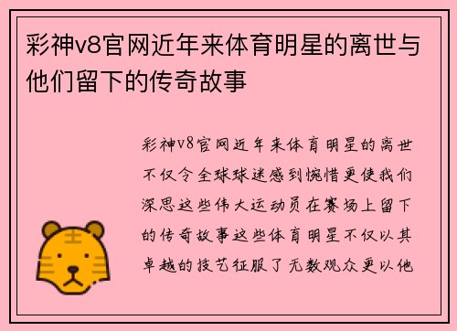 彩神v8官网近年来体育明星的离世与他们留下的传奇故事