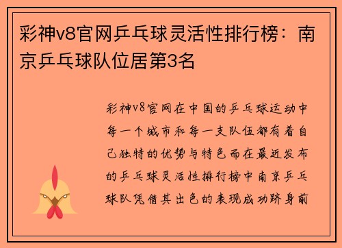 彩神v8官网乒乓球灵活性排行榜：南京乒乓球队位居第3名