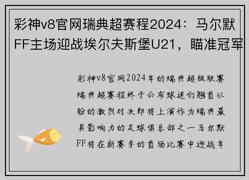 彩神v8官网瑞典超赛程2024：马尔默FF主场迎战埃尔夫斯堡U21，瞄准冠军之路