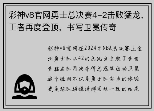 彩神v8官网勇士总决赛4-2击败猛龙，王者再度登顶，书写卫冕传奇