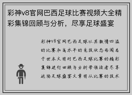 彩神v8官网巴西足球比赛视频大全精彩集锦回顾与分析，尽享足球盛宴
