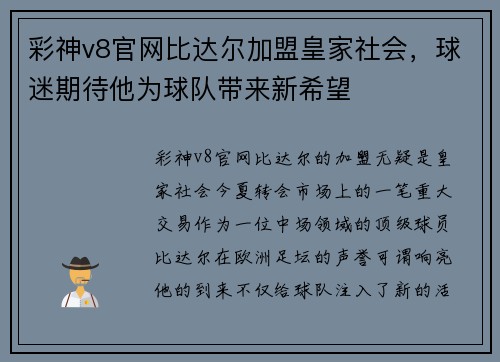 彩神v8官网比达尔加盟皇家社会，球迷期待他为球队带来新希望