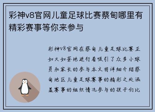 彩神v8官网儿童足球比赛蔡甸哪里有精彩赛事等你来参与