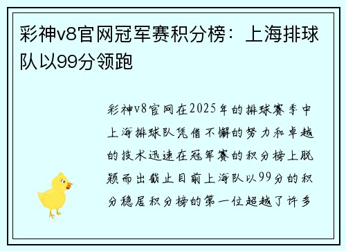 彩神v8官网冠军赛积分榜：上海排球队以99分领跑
