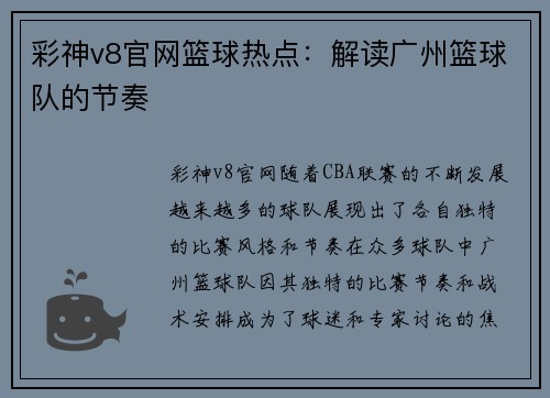 彩神v8官网篮球热点：解读广州篮球队的节奏