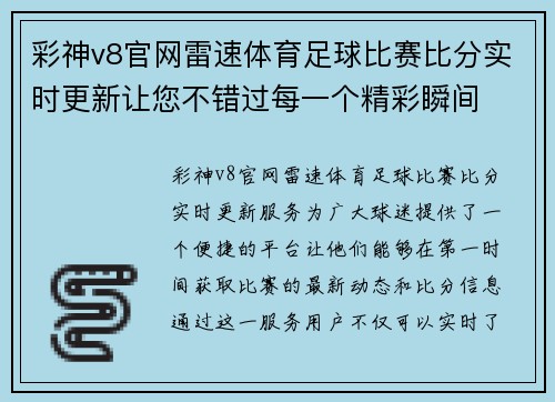 彩神v8官网雷速体育足球比赛比分实时更新让您不错过每一个精彩瞬间