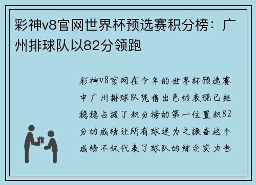 彩神v8官网世界杯预选赛积分榜：广州排球队以82分领跑