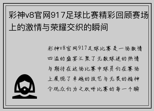 彩神v8官网917足球比赛精彩回顾赛场上的激情与荣耀交织的瞬间