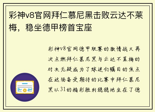 彩神v8官网拜仁慕尼黑击败云达不莱梅，稳坐德甲榜首宝座